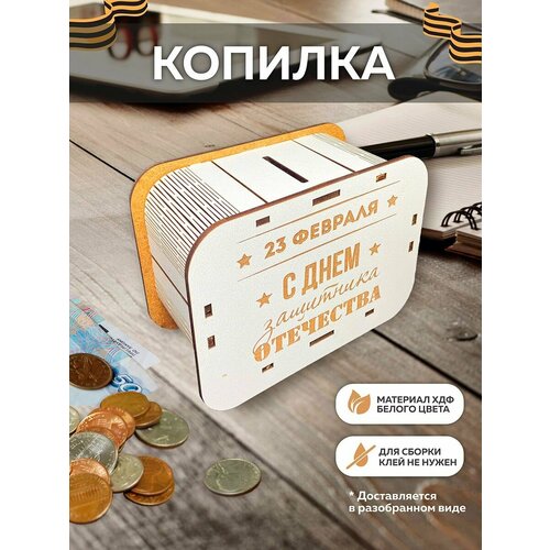 Копилка детская с цифрами на 23 февраля