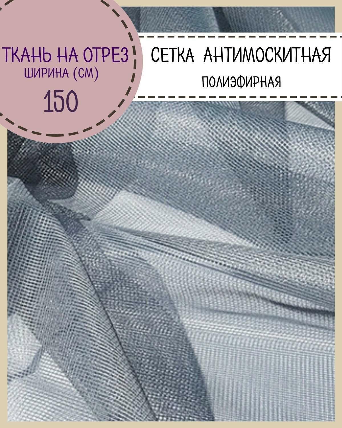 Ткань Сетка Антимоскитная полиэфирная/москитная штора цв. серый пл. 48 г/м2 ш-150 см на отрез цена за пог. метр