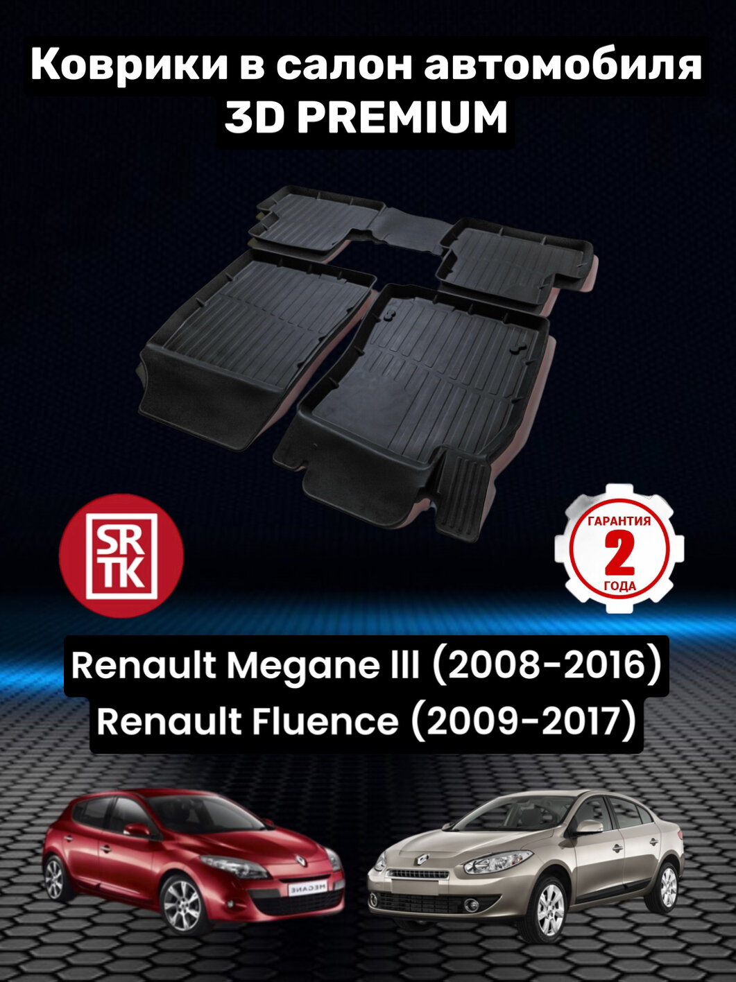 Коврики резиновые в салон для Рено Меган 3/Рено Флюенс/ Renault Fluence (2009-2017) Megane III (2008-2016) 3D PREMIUM SRTK (Саранск) комплект в салон