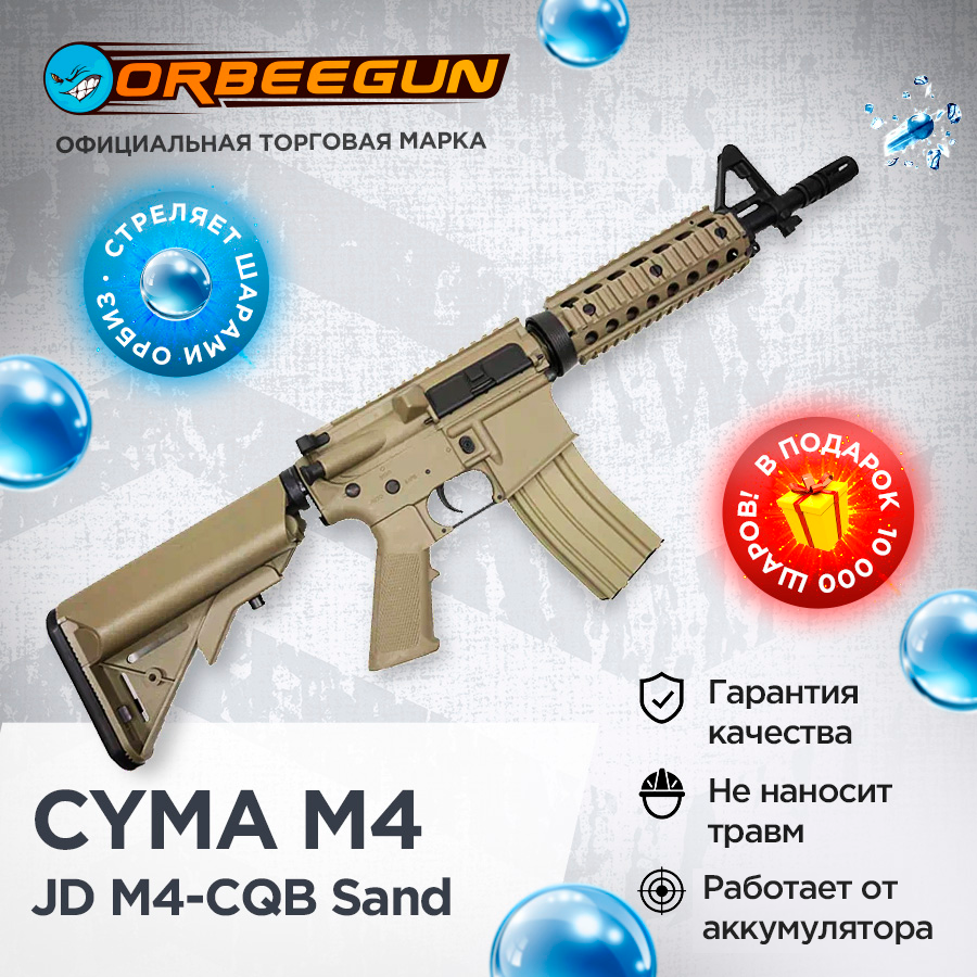 Орбиз автомат CYMA M4 Short (JD M4-CQB) sand стреляющий гелевыми пулями Орбиган