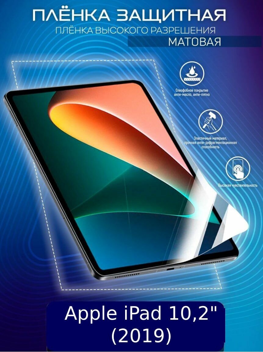 Гидрогелевая защитная пленка для планшета/пленка защитная матовая на экран для Apple iPad 102" (2019)