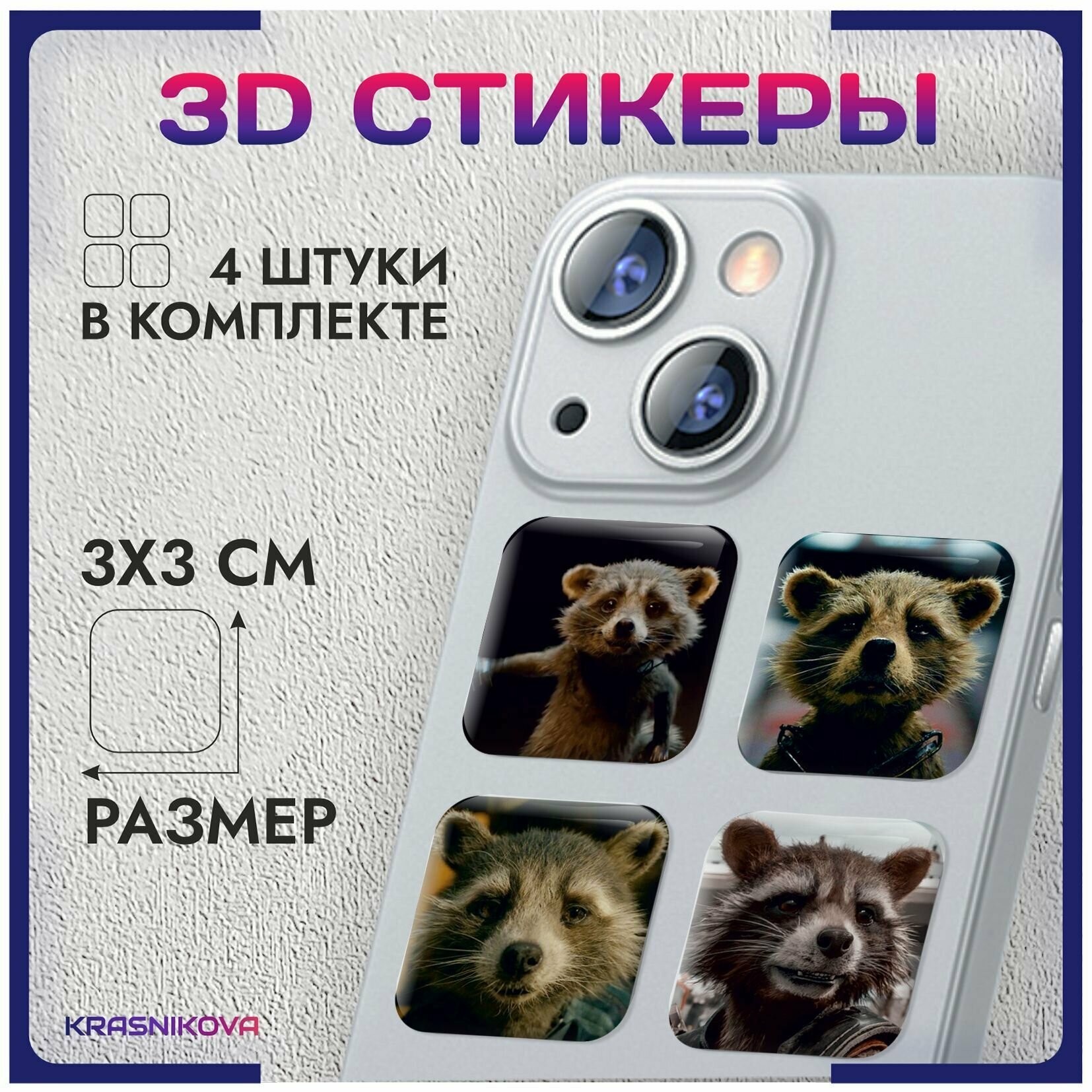 3D стикеры на телефон объемные наклейки стражи галактики ракета v3