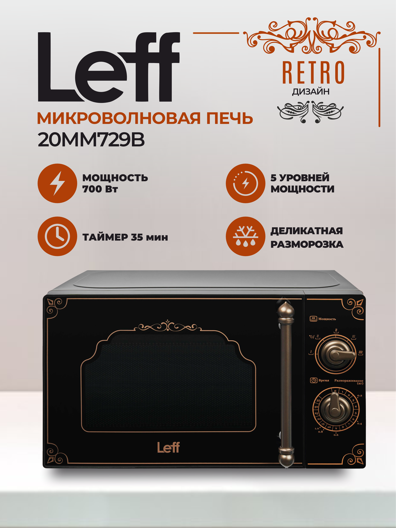 Микроволновая печь Leff 20MM729B 20л 700 Вт ретро черный