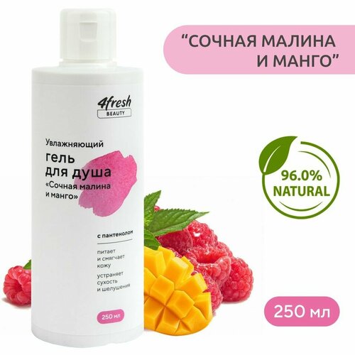 Гель для душа 4fresh BEAUTY Сочная малина и манго увлажняющий 250мл х1шт 1236₽