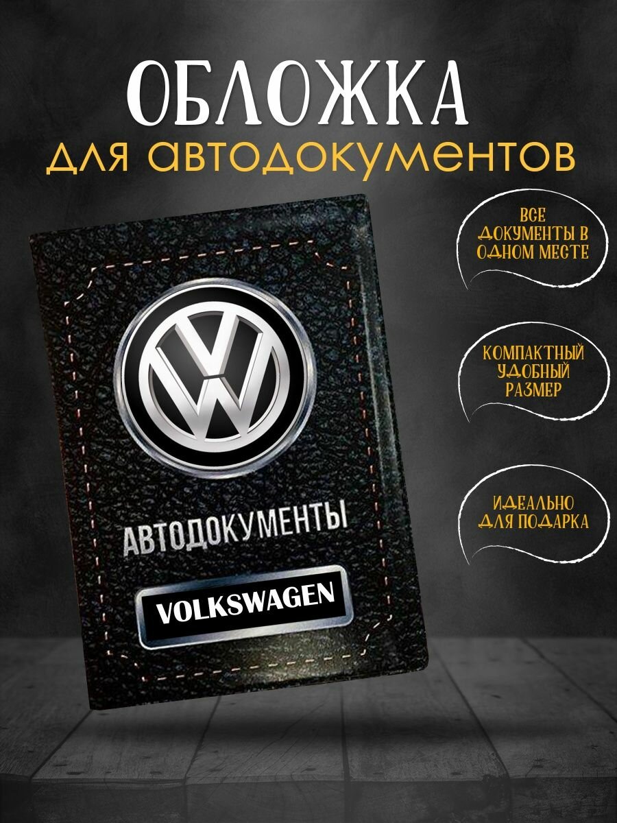 Обложка для автодокументов Volkswagen Фольксваген