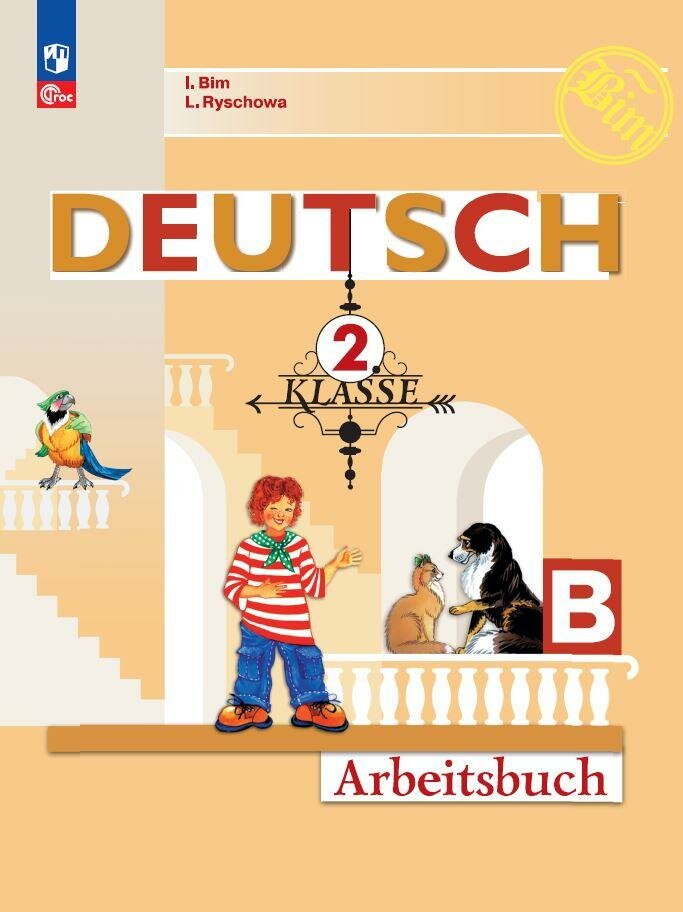 Deutsch. Немецкий язык. 2 класс. Рабочая тетрадь. Учебное пособие. В двух частях. Часть Б - фото №1