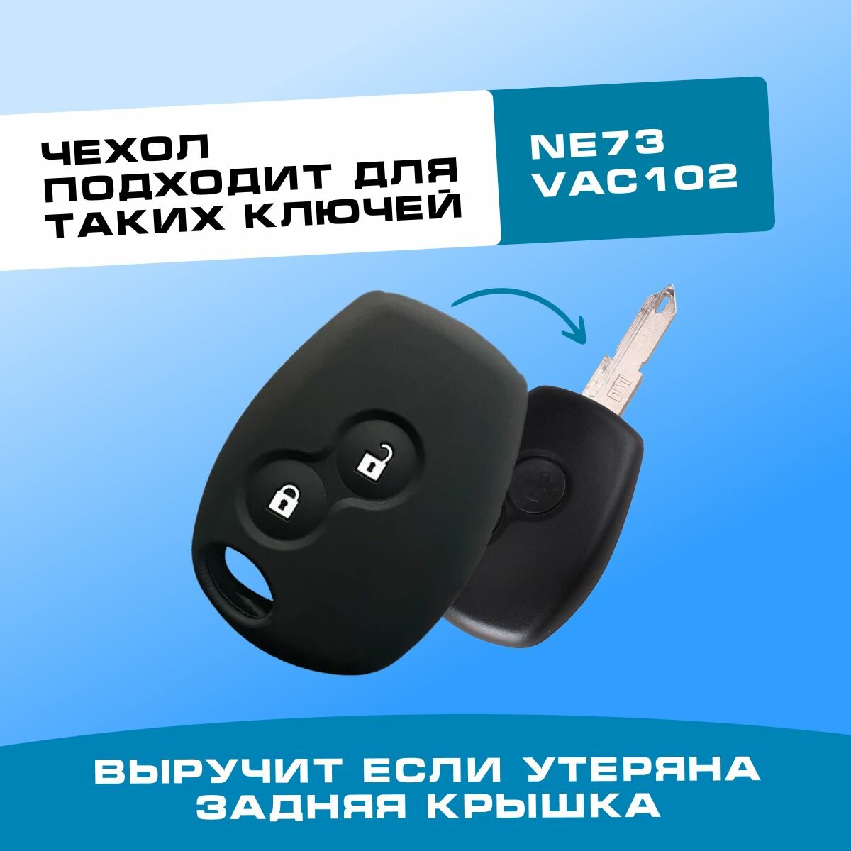 Силиконовый чехол для ключа зажигания для Renault Logan, Duster, Nissan Almera, Largus (Логан, Дастер, Ларгус) 2 кнопки, NE73/VAC102