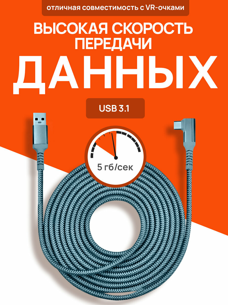 Кабель для Oculus Link Type C - USB 32 (Oculus Quest 1/2) 5 метров