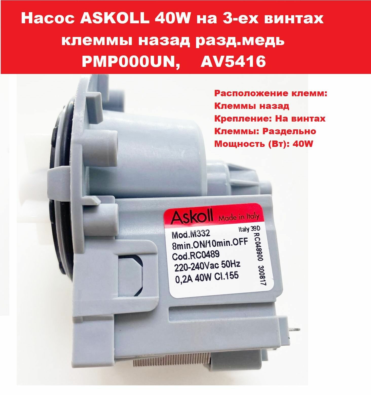 Насос ASKOLL 40W на 3-ех винтах клеммы назад разд. медь PMP000UN, AV5416