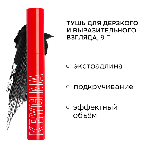Тушь для ресниц KRYGINA cosmetics с эффектом подкручивания объема разделения и удлинения 800₽