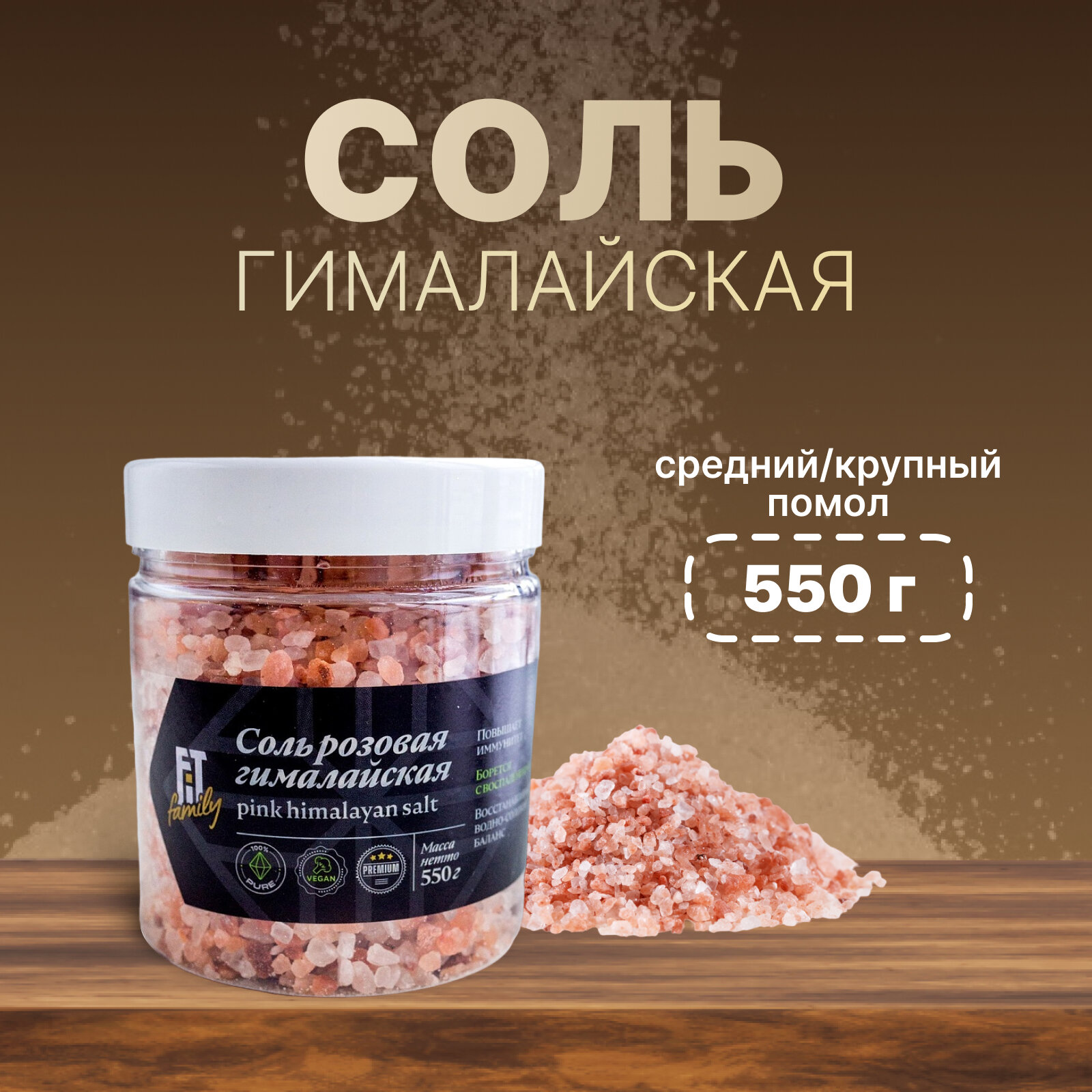 Соль гималайская розовая FIT Family, банка 550 г.