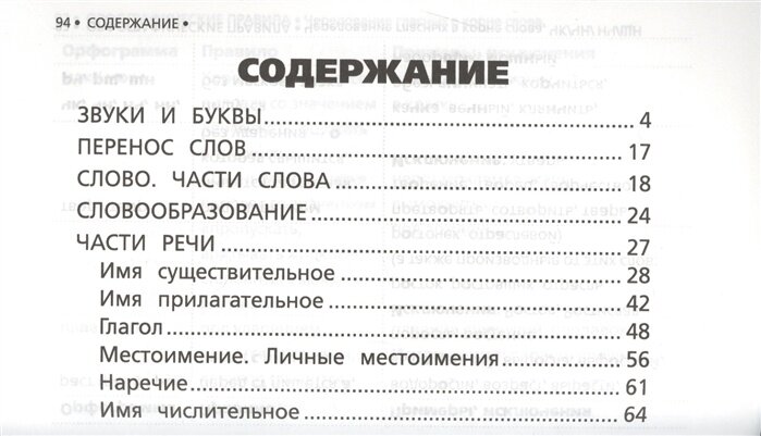 Все правила русского языка в схемах и таблицах для начальной школы - фото №6