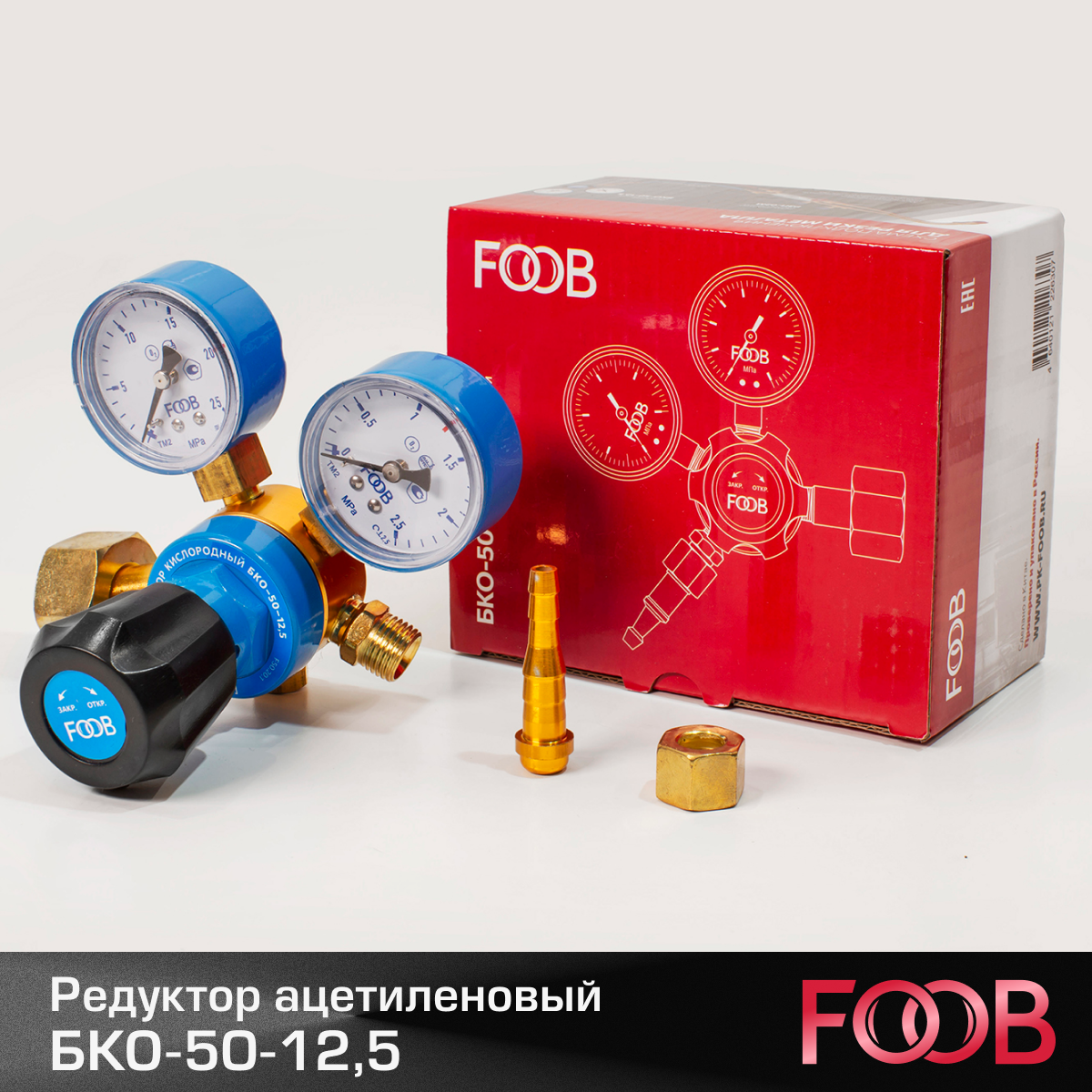 Газовые Редукторы Для Сварки Редуктор кислородный БКО-50-12,5 FOOB