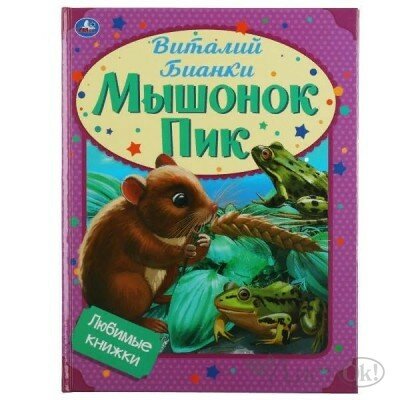 Любимые книжки Мышонок Пик, Виталий Бианки