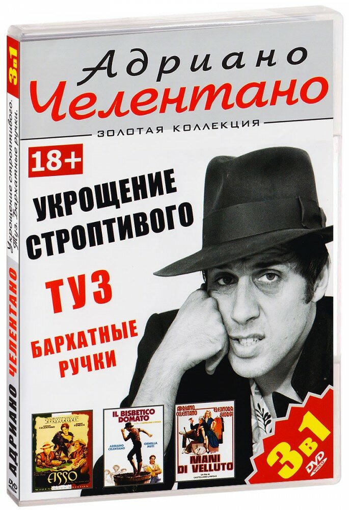 Адриано Челентано: Укрощение строптивого / Туз / Бархатные ручки (3 в 1) (DVD)