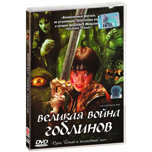 Великая война гоблинов (DVD)