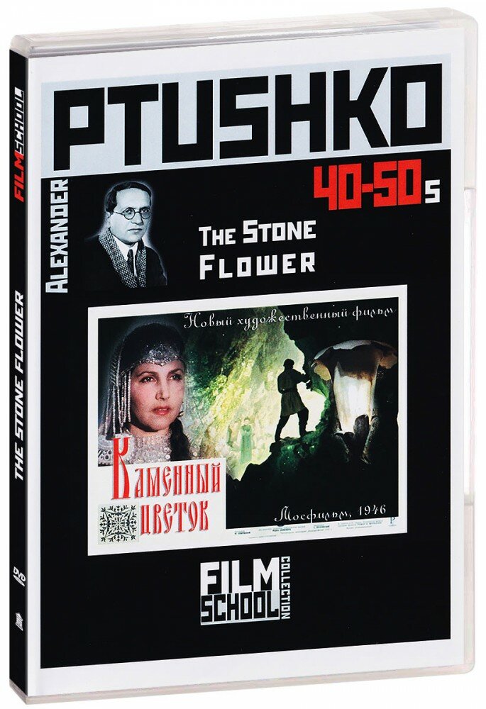 Каменный цветок  DVD   1946 год  ДВД диск  DVD Box  СССР  Мосфильм 