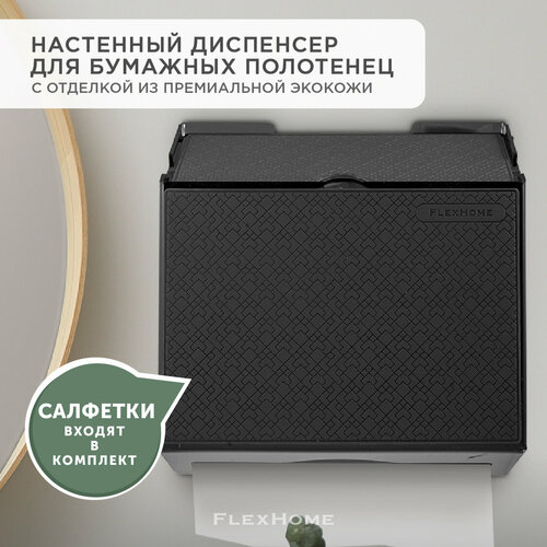 Диспенсер для бумажных полотенец настенный с отделкой из экокожи FlexHome, черный