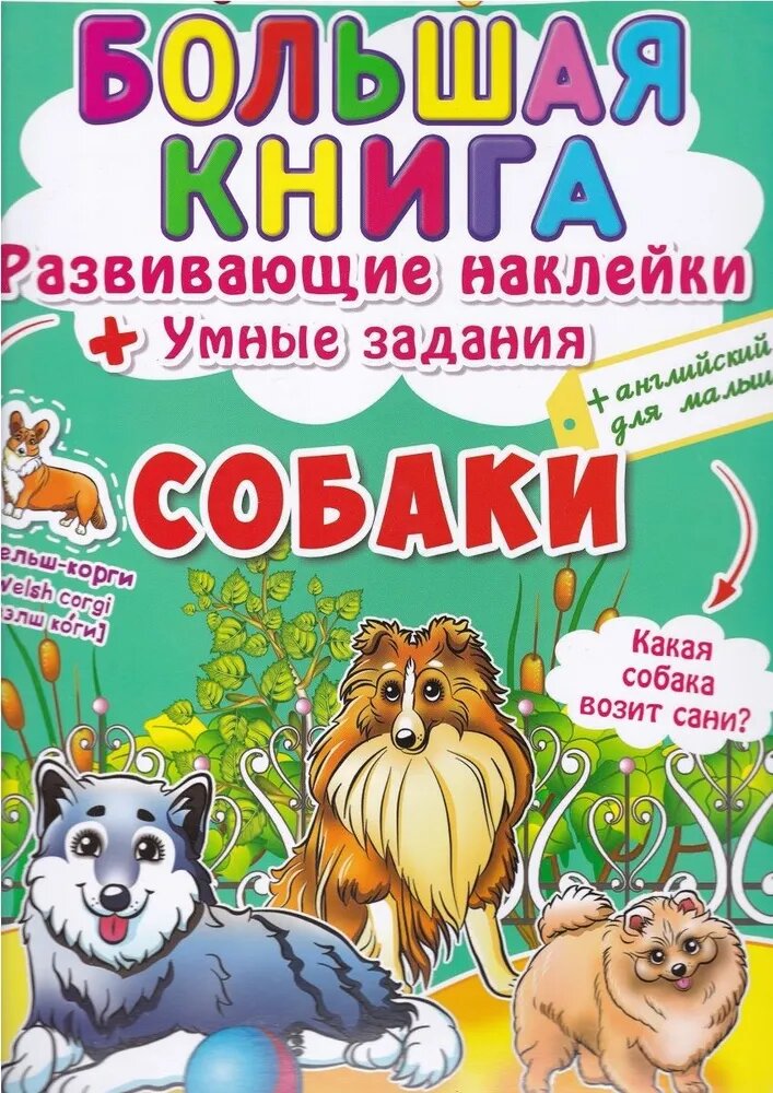 Большая книга. Собаки. Развивающие наклейки. Умные задания. Английский для малышей. Первая цветная книга