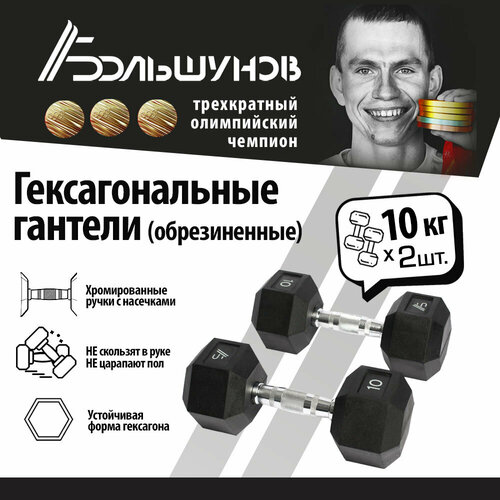фото Обрезиненные гантели александр большунов, черные, 10кг, пара