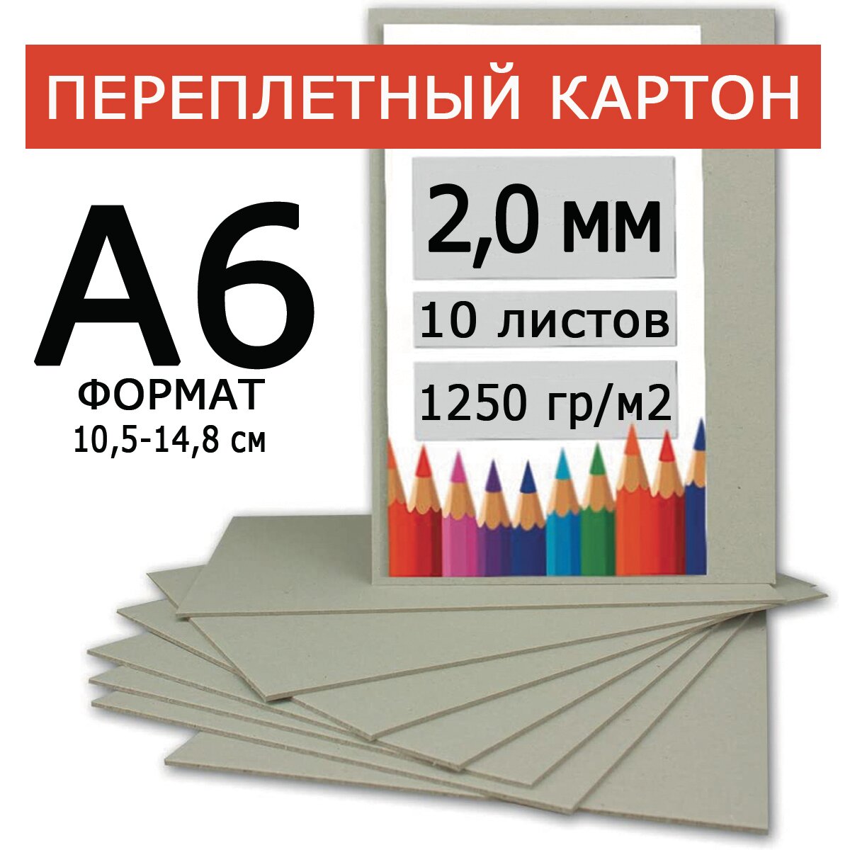 Переплетный картон плотный 2,0 А6 105х148 мм, для скрапбукинга, творчества, рисования и рукоделия, 10 шт.