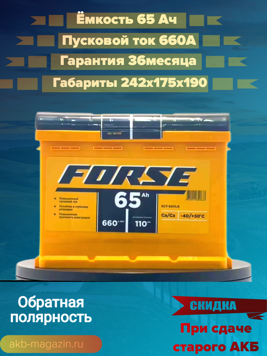 Автомобильный аккумулятор премиум класса FORSE 6ст- 65 VLR (0) обратная полярность