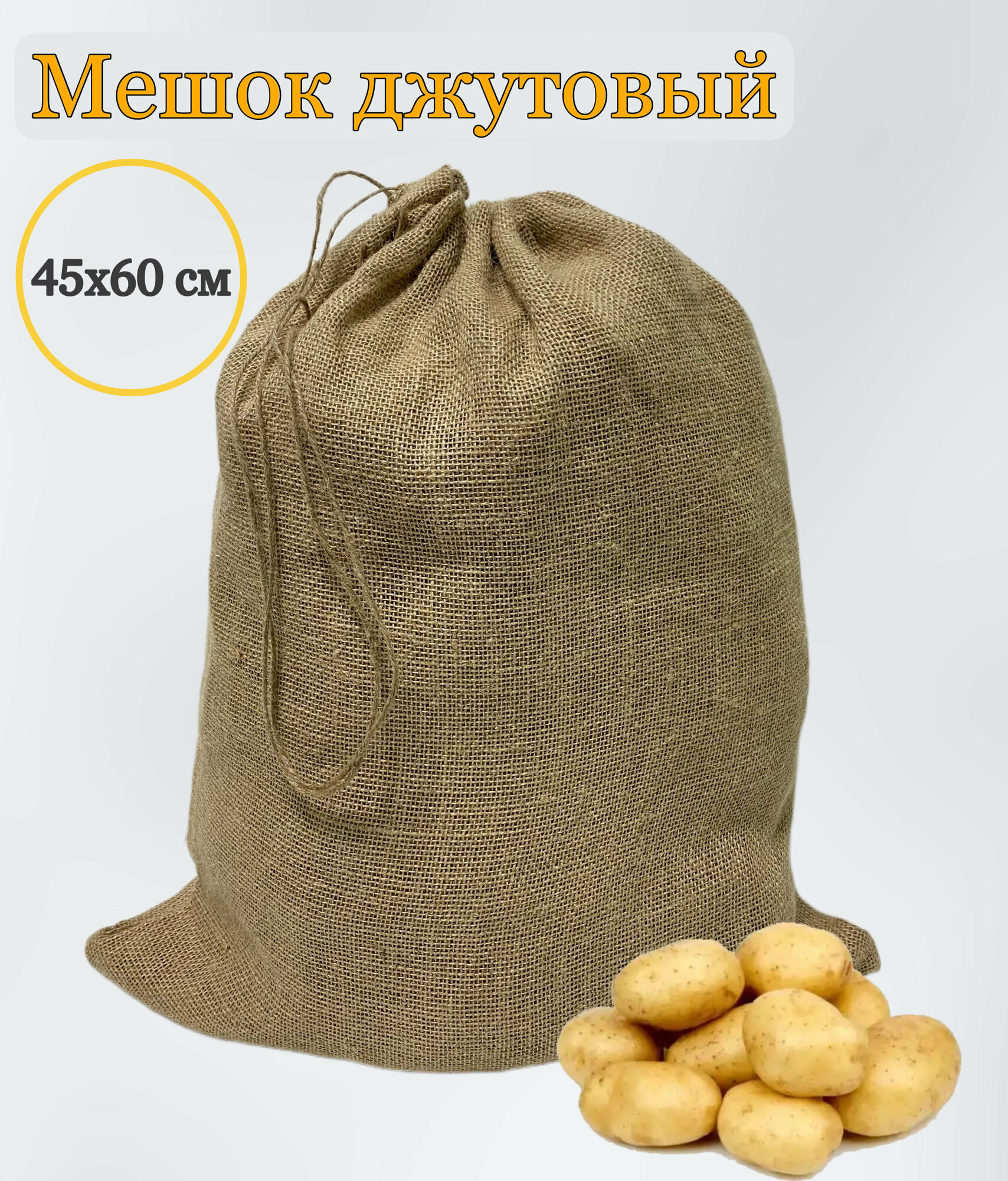 Мешок джутовый, 45×60 см, с завязками, плотность 270 г/м²(число нитей 46/40 см/2)