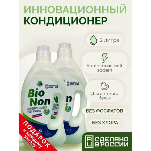 Кондиционер ополаскиватель универсальный для белья 2 л