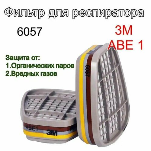 Фильтр для респиратора/маски 3M 6057 (AВЕ1), 2 шт (1 пара)