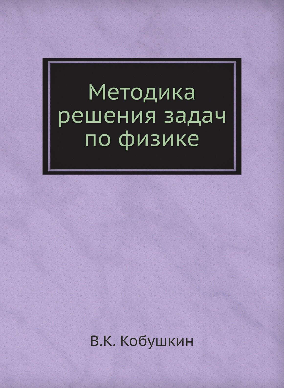 Методика решения задач по физике - фото №1