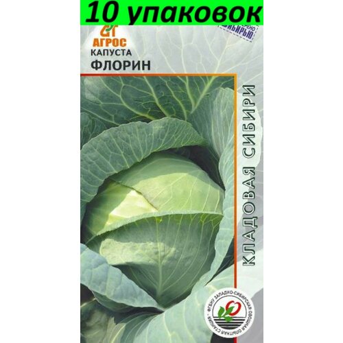 Семена Капуста белокочанная Флорин 10уп по 0,3г (Агрос) семена капуста белокочанная флорин 10уп по 0 3г агрос