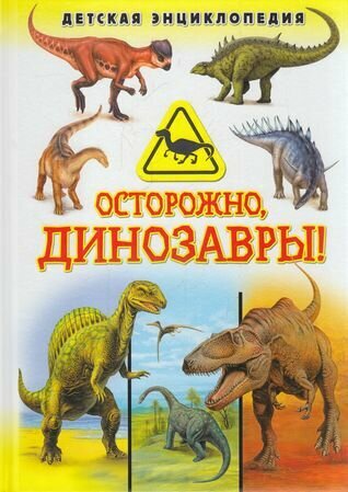 Осторожно, динозавры! ДетскаяЭнциклопедия