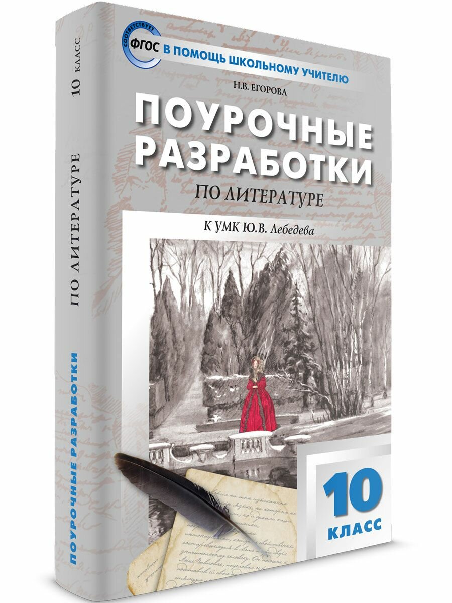 Русская литература. 10 класс. Поурочные разработки к учебнику Ю.В. Лебедева. - фото №9