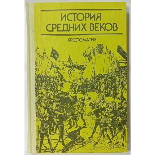 История средних веков. Хрестоматия. Пособие для учителя в 2-х частях. Часть 1 (V - XV века)