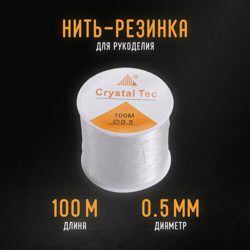 Эластичная нить резинка для бус и поделок 0,5 мм