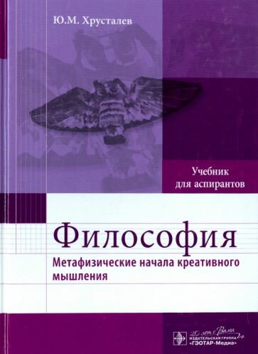 Философия. Метафизические начала креативного мышления. Учебник - фото №2