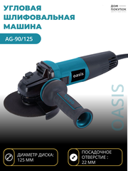 Углошлифовальная машина УШМ OASIS AG-90/125