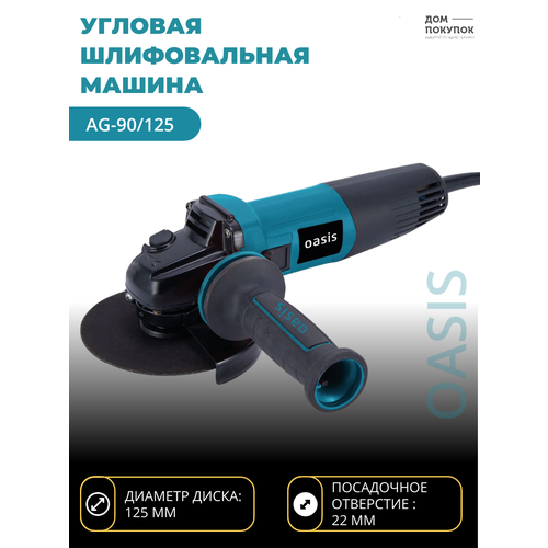 Углошлифовальная машина УШМ OASIS AG-90/125 ушм oasis ag 75 125 р0000010400