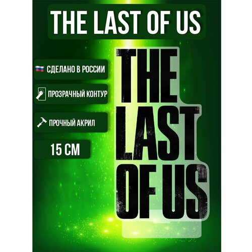 Фигурка акриловая Одни из нас The Last of Us Игра Сериал Элли Джоэл