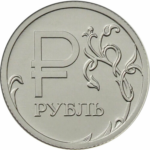 1 рубль 2014. Графическое изображение рубля