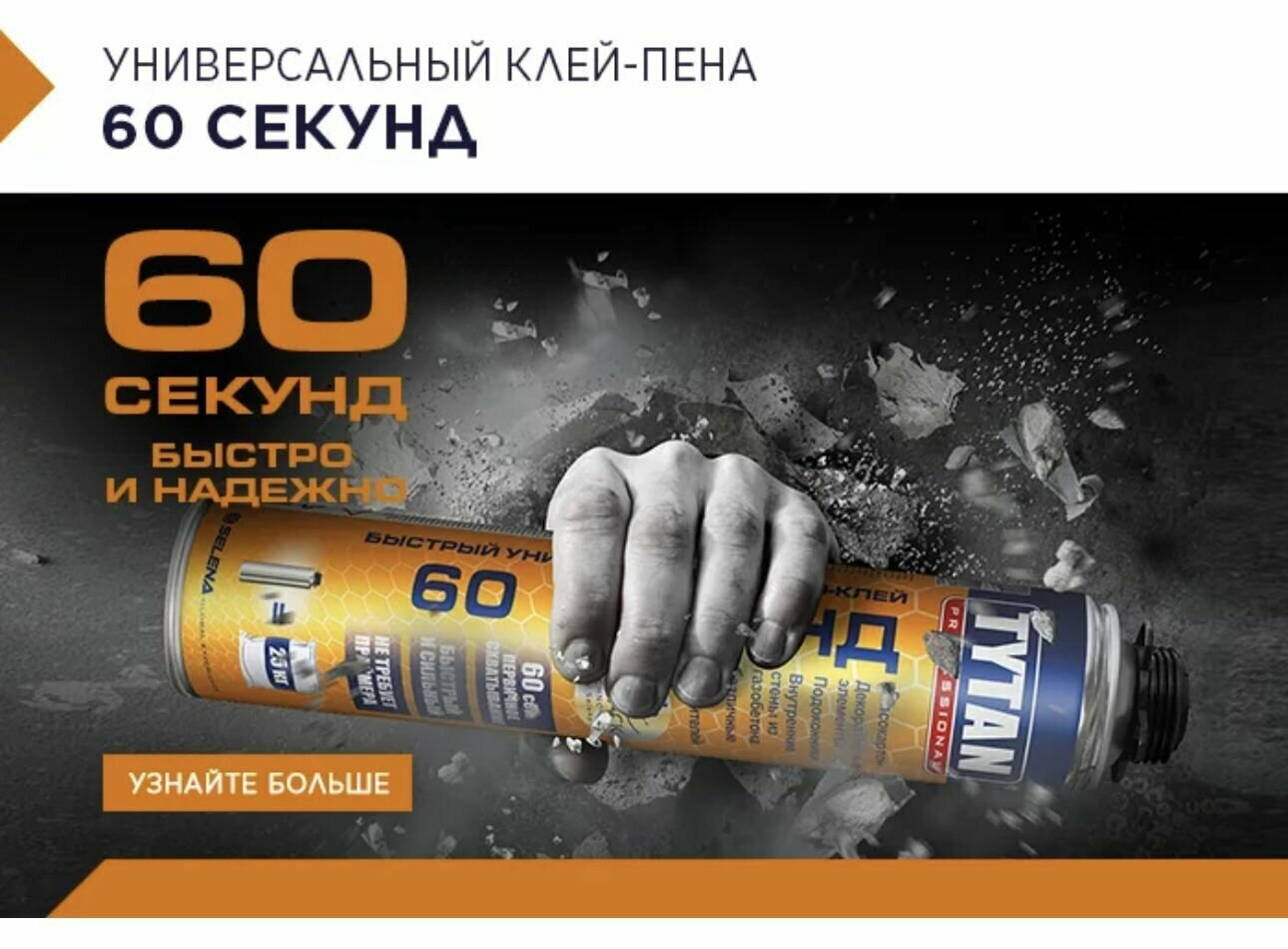 60 Секунд Быстрый Универсальный Пено-Клей Tytan Professional, 750 мл