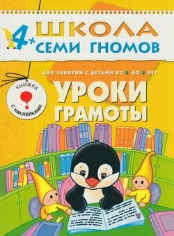 Уроки грамоты Кн. с игрой и наклейками (4-5 лет)