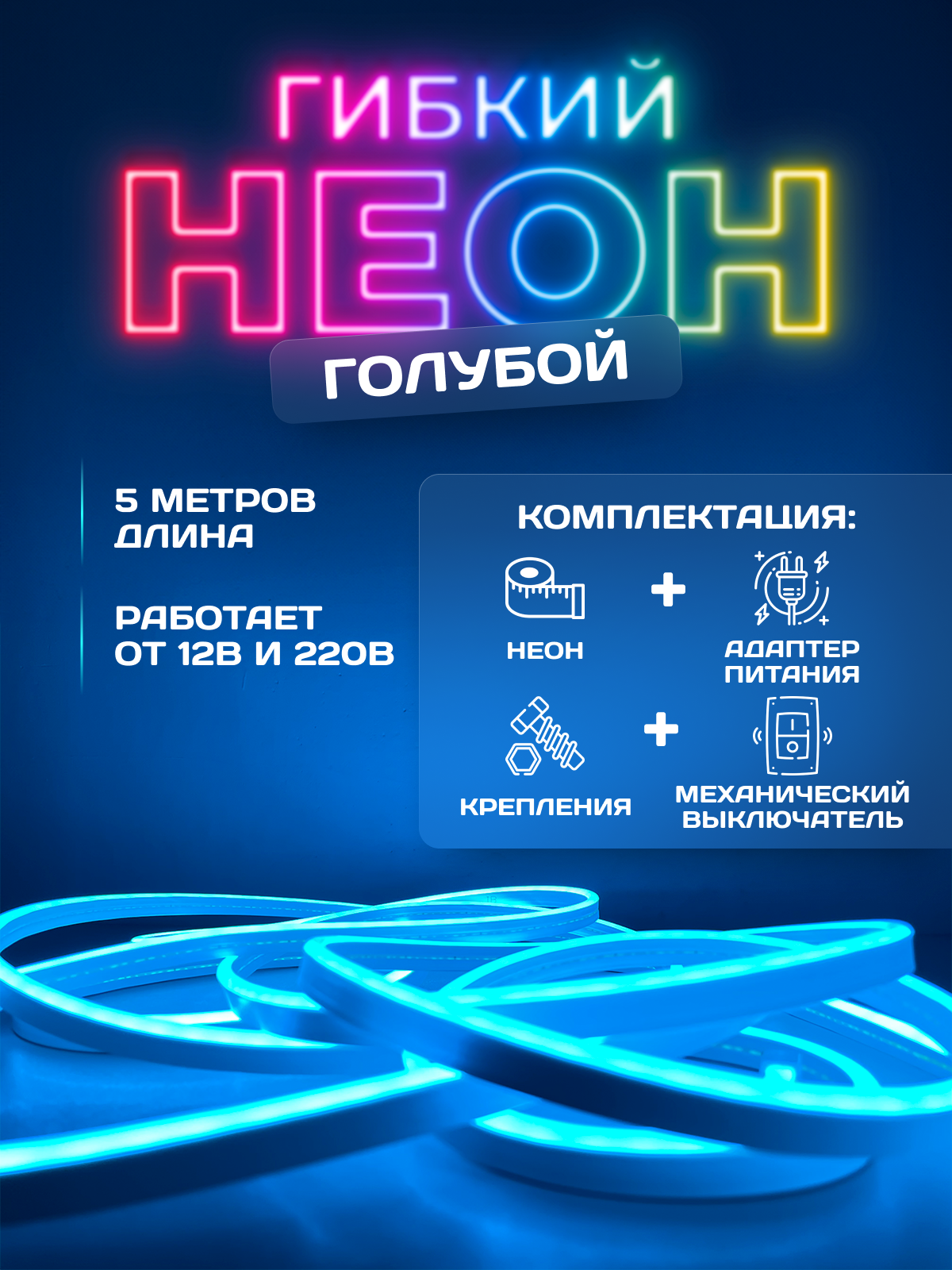 фото Светодиодная лента, гибкий неон, голубой, 5м, 12В, IP65, 120 LED/m+ блок питания 220В,12В+ крепления+механический выключатель.