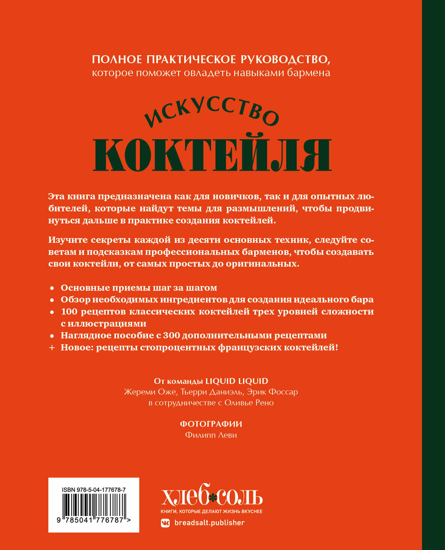 Искусство Коктейля. 400 рецептов для тех, кто хочет продвинуться дальше в практике создания коктейлей - фото №2