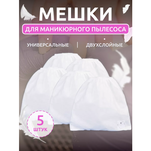 Сменные мешки для маникюрного педикюрного пылесоса 5 шт мешки ozone для маникюрного и педикюрного аппарата для podiavac