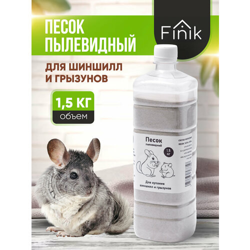 Песок для шиншилл и грызунов наполнитель 1,5 кг