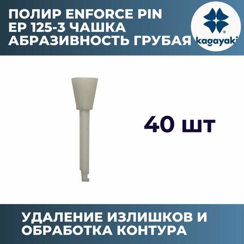 Полир Kagayaki Enforce Pin 125 чашка белая грубый / 40 шт /ЕР 125-3/Кагаяки