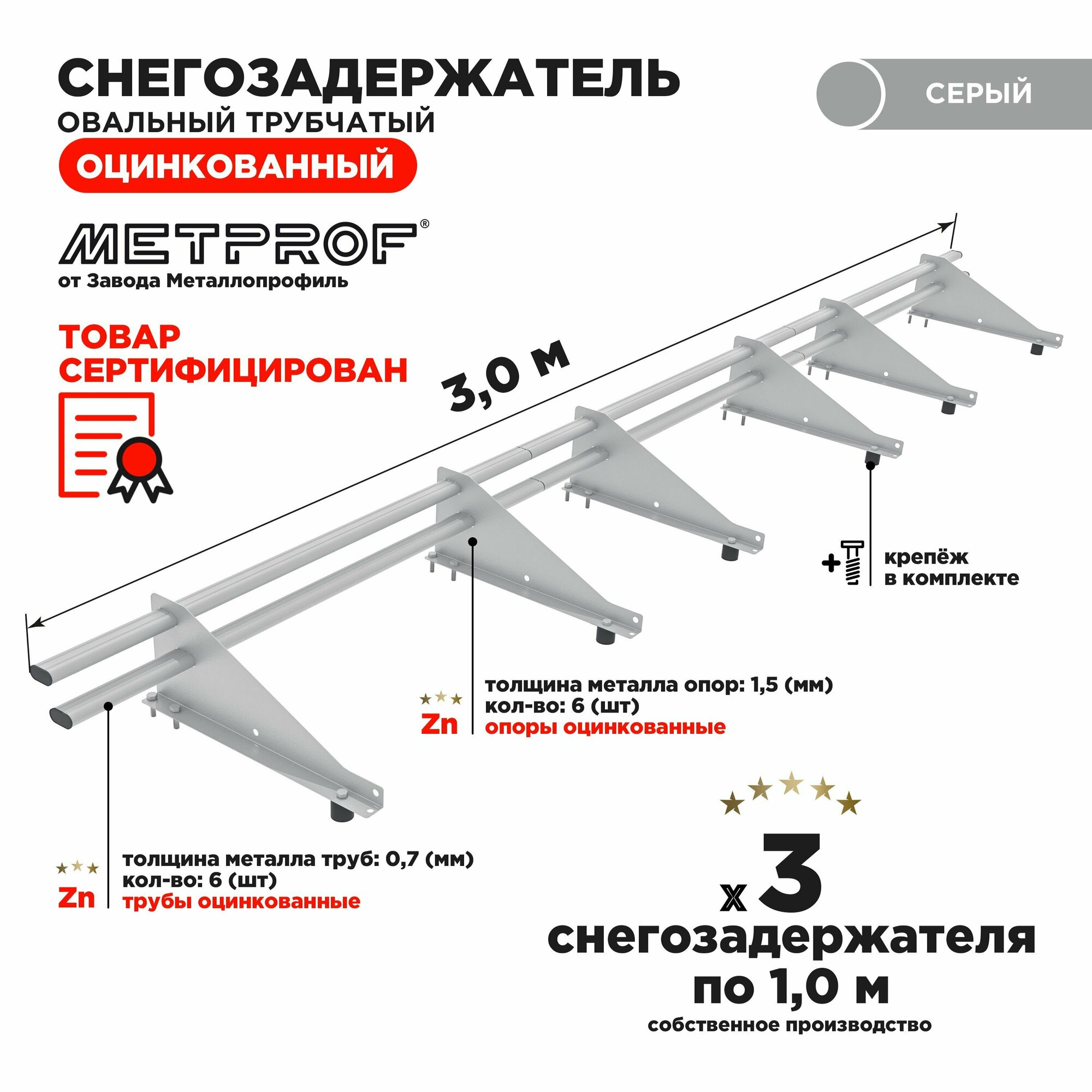 Снегозадержатель оцинкованный овальный трубчатый кровельный/ снегозадержатель на крышу цвет RAL 7004.(Комплект на 3м/ 3шт по 1м)