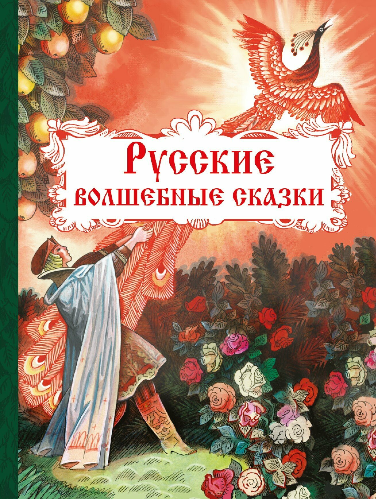 Русские волшебные сказки. Внеклассное чтение. Афанасьев А, Толстой А.