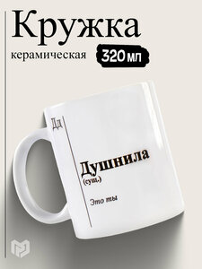 Кружка подарочная с приколом «Душнила», 320 мл